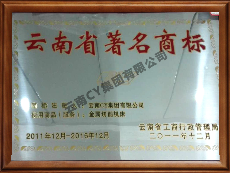 遼寧省著名商標-CY-金屬切削機床