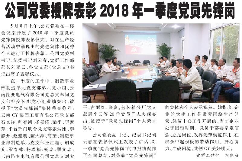 公司黨委授牌表彰2018年一季度黨員先鋒崗